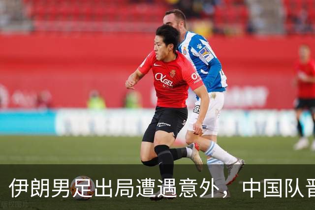 伊朗男足出局遭遇意外，中国队晋级八强