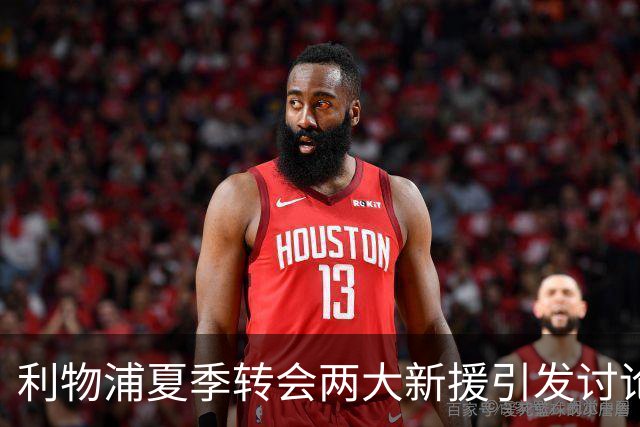 利物浦夏季转会两大新援引发讨论：巴尔科拉身价惹争议