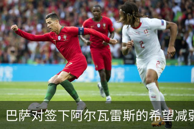 巴萨对签下阿尔瓦雷斯的希望减弱，转会策略调整