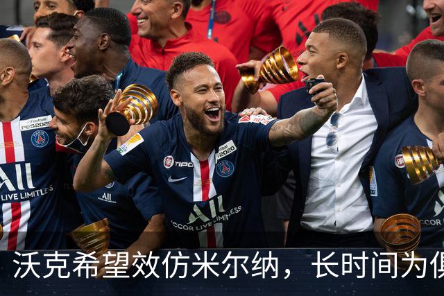 沃克希望效仿米尔纳，长时间为俱乐部继续奋斗