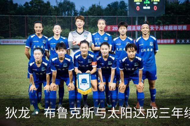 狄龙·布鲁克斯与太阳达成三年续约 合同价值7300万美元
