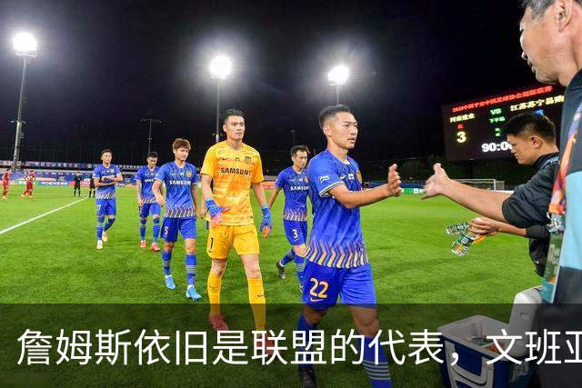 詹姆斯依旧是联盟的代表，文班亚马的国际地位引关注